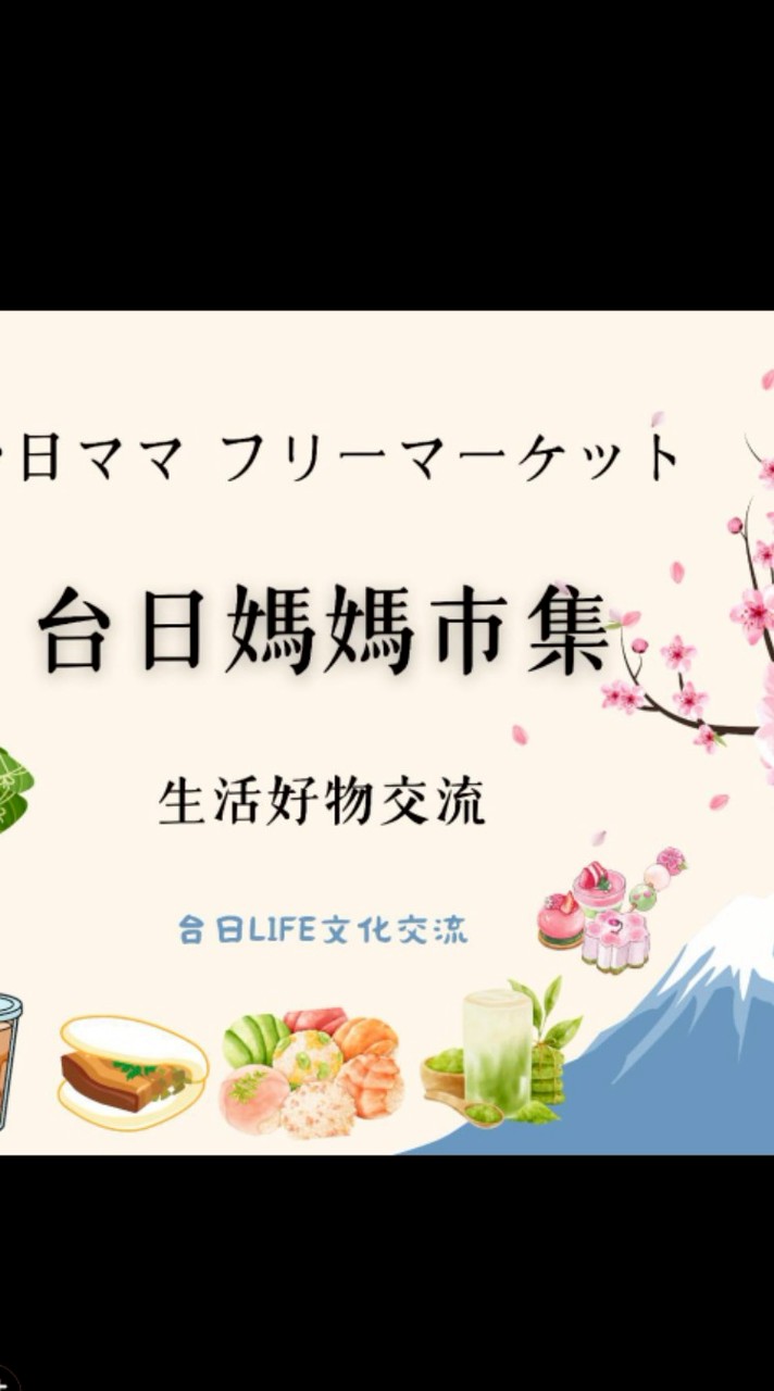 台日生活文化交流活動