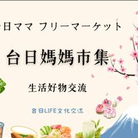 台日生活文化交流活動