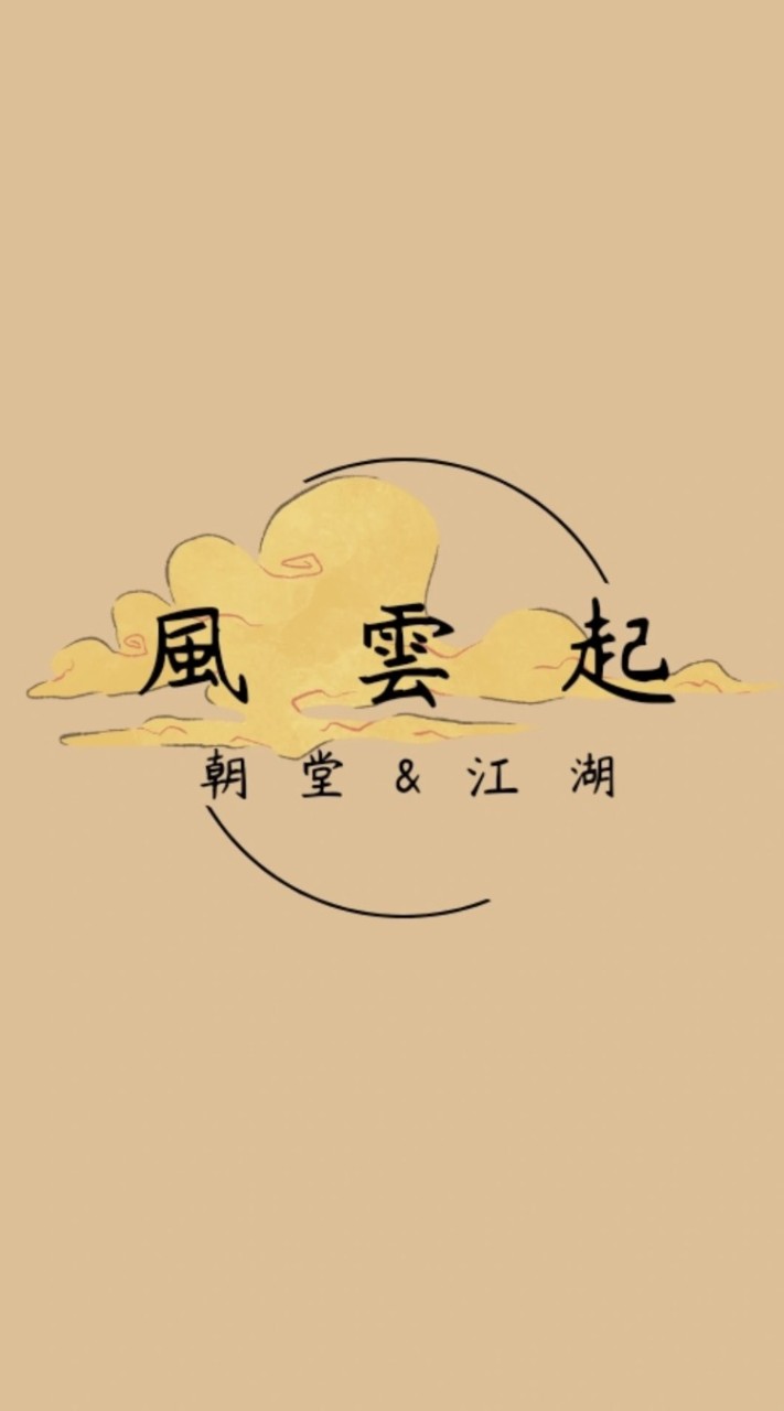 風雲起