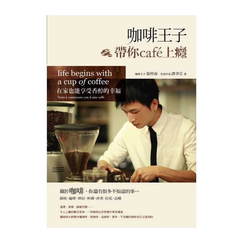 你還有很多不知道的事採收X處理X烘培X杯測X沖煮X拉花X品嚐溫潤、柔順、餘韻甘醇……令人上癮的酸甘苦味，一杯咖啡比你想像中更有價值在它背後隱藏著許多故事，不同產地、不同品種、不同處理法、不同烘焙程度的