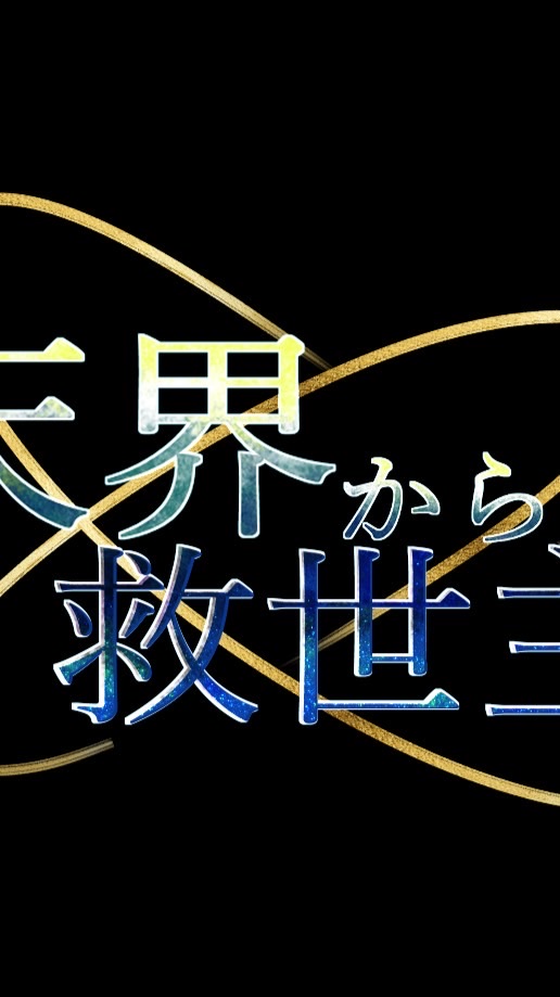 天界からの救世主【天界推し集まれ！】