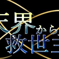 天界からの救世主【天界推し集まれ！】