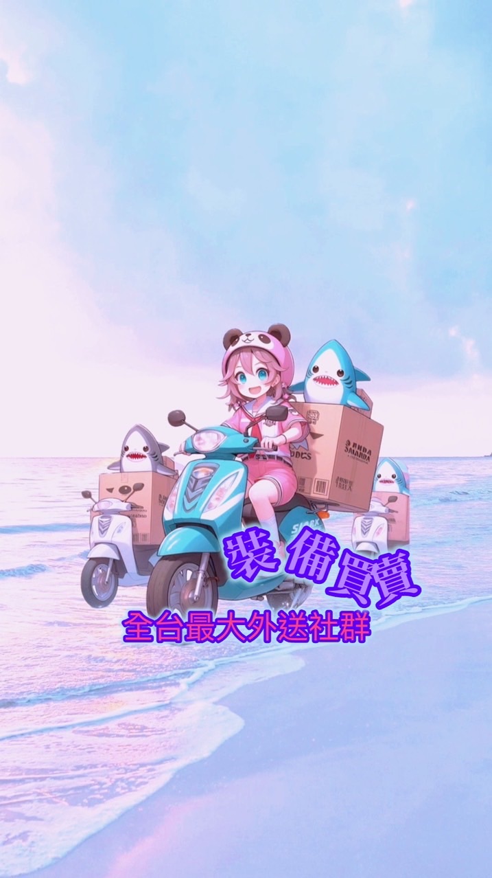 裝備買賣（全台最大外送社群）