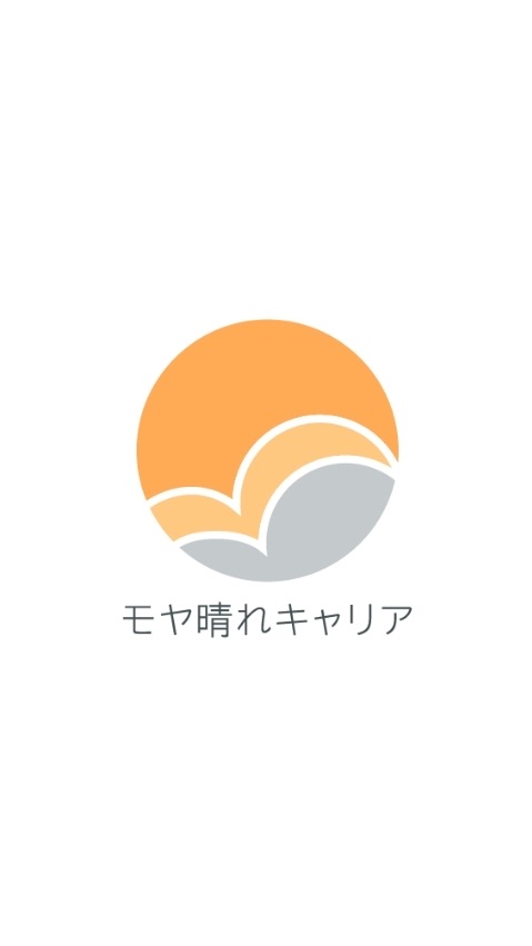 モヤ晴れキャリア