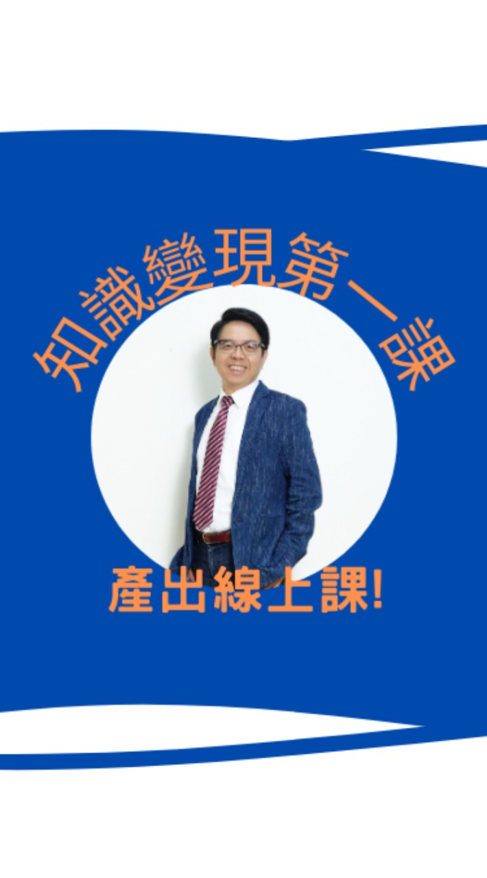 職涯破框斜槓線上開課能力(林閔政)