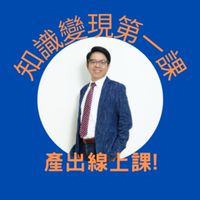 職涯破框斜槓線上開課能力(林閔政)