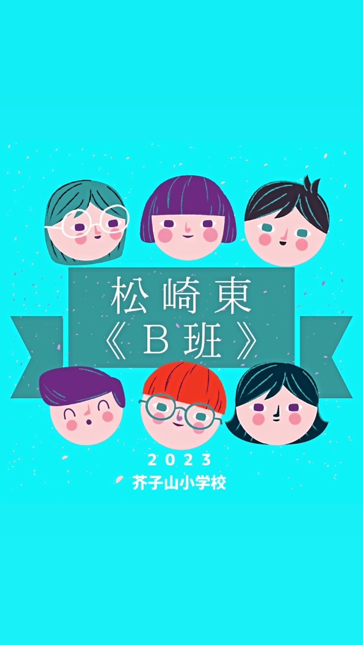 松崎東《Ｂ班》