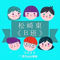 松崎東《Ｂ班》