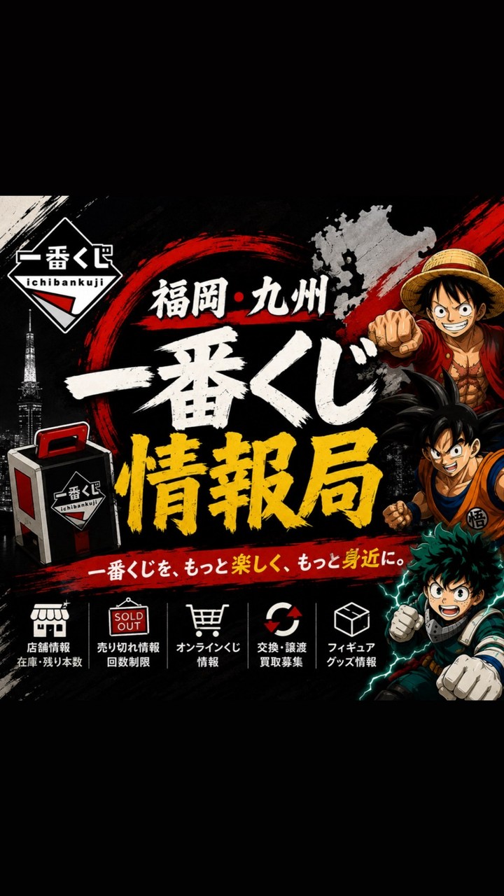 【福岡・九州】一番くじ情報局