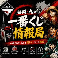 【福岡・九州】一番くじ情報局