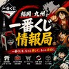 【福岡・九州】一番くじ情報局