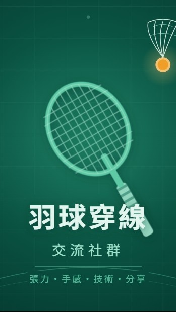 羽球穿線平台