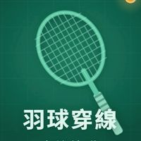 羽球穿線平台