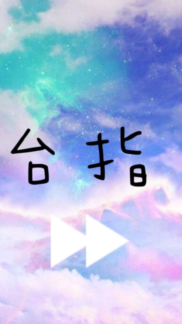 台指 （禁）