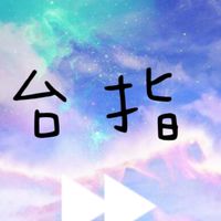台指 （禁）