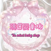 瑀選嬰童坊🧸