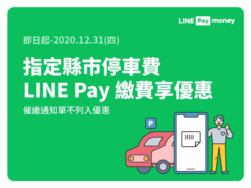 繳指定縣市路邊停車費 Line Pay Money享優惠