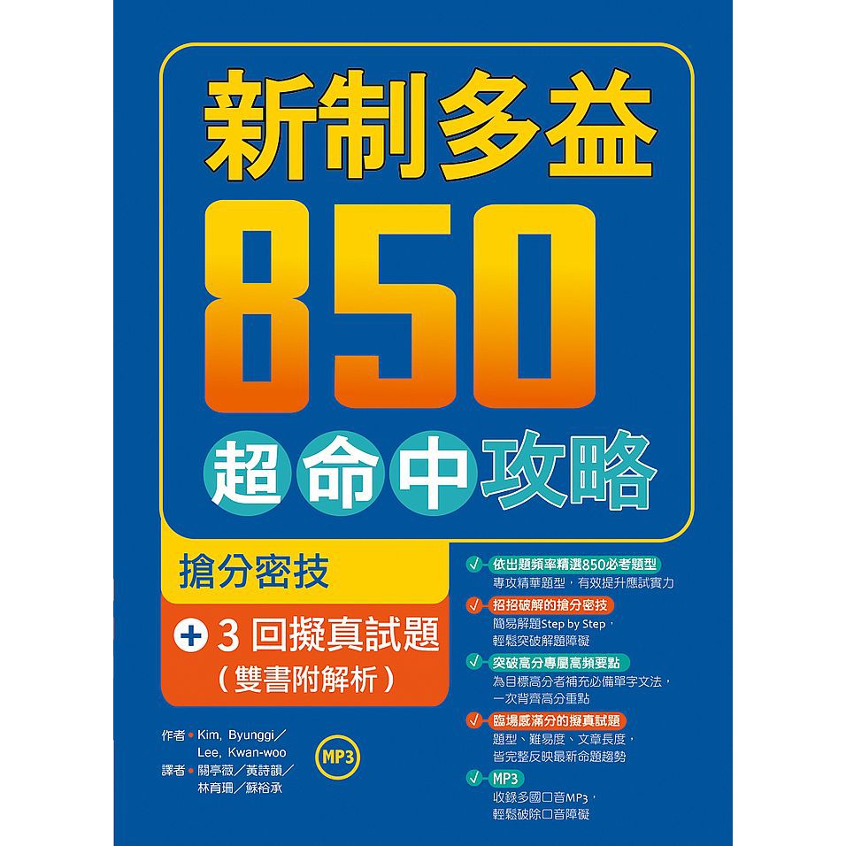 新制多益解題密技＋完整擬真模擬試題＝扎實鞏固高分實力 讓您突破難關，輕鬆命中新制多益850分！ 本書專為目標多益850分的考生量身編寫，彙整新制多益最新考題類型解題攻略，和三回完整擬真試題與詳實解析，