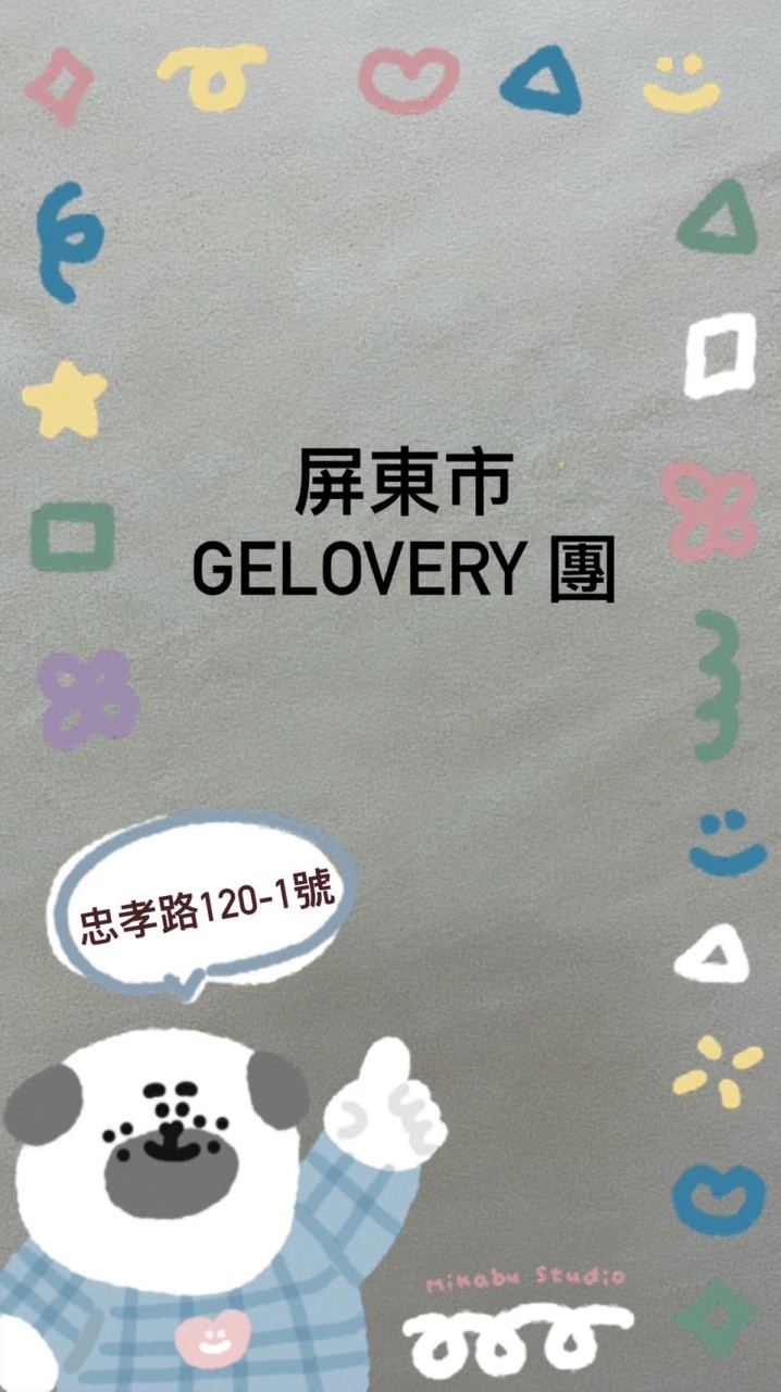 屏東市gelovery 團