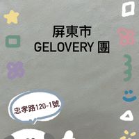 屏東市gelovery 團