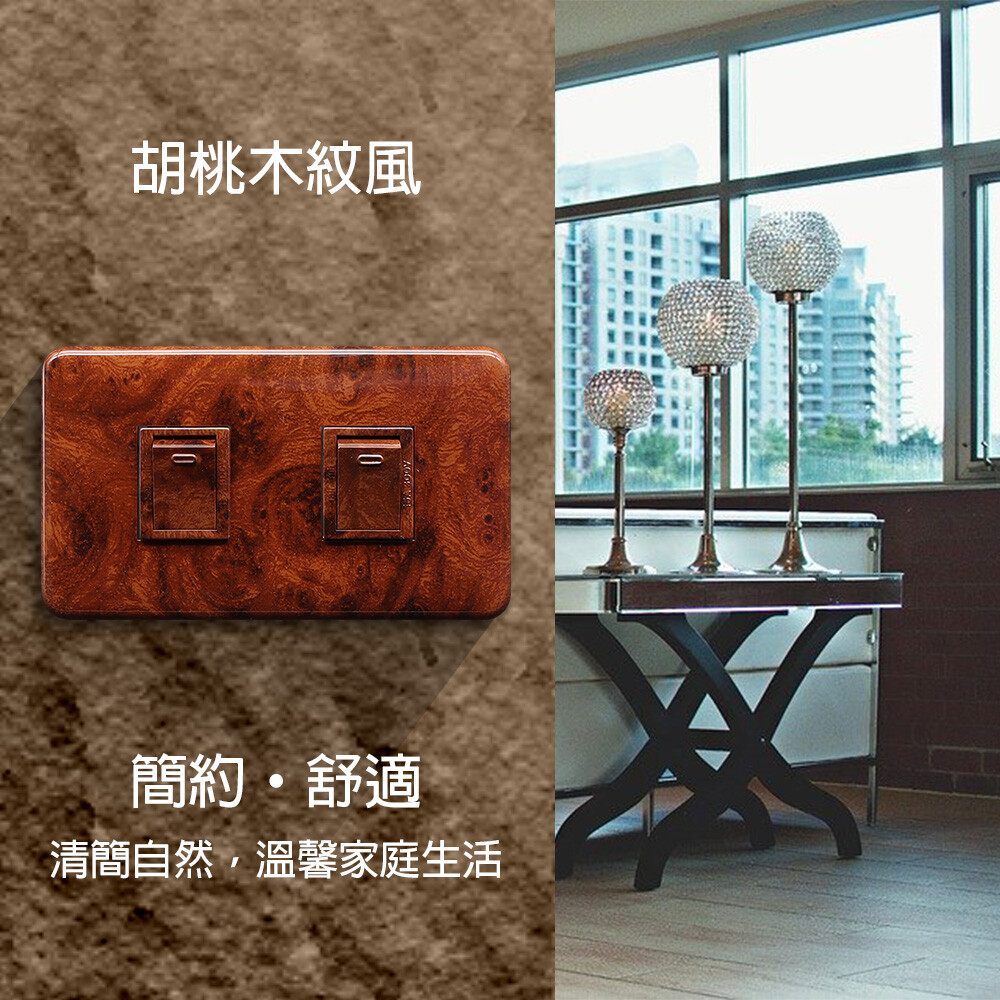 DH-2K 本產品適合搭配室內裝潢使用 本產品之蓋板經特殊烤漆處理，仿胡桃木紋路，非木製品 本產品開關為仿胡桃木紋色 適用於家庭或營業場所等的開關面板安裝（配線使用） 安裝容易，簡單DIY居家修繕，節