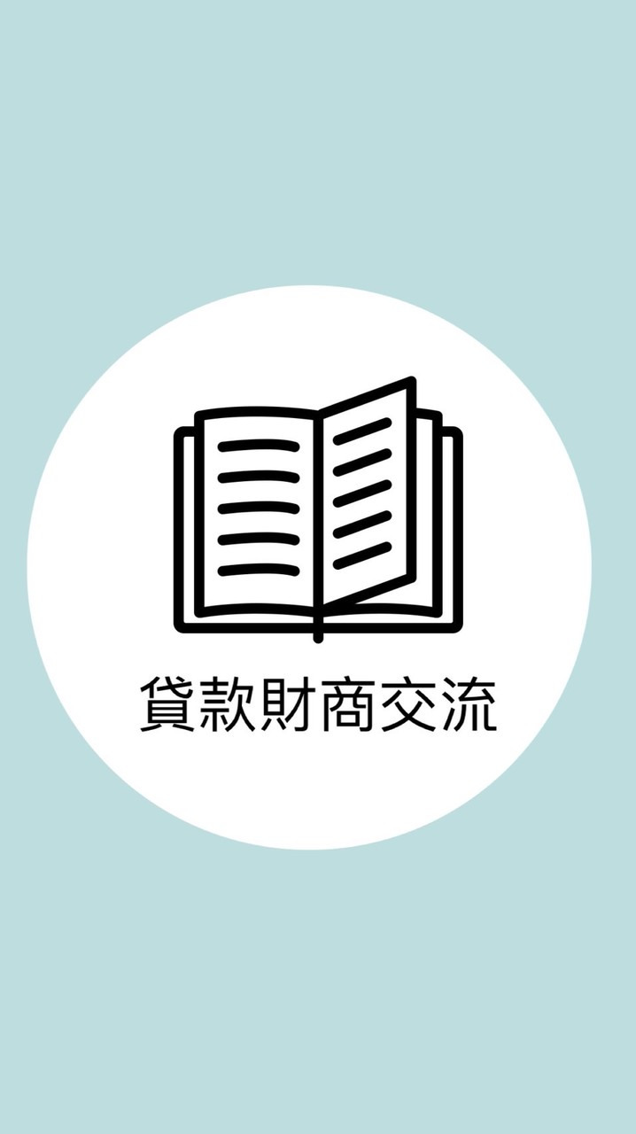 海派貸款女王 珊珊課程群組