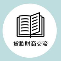 海派貸款女王 珊珊課程群組