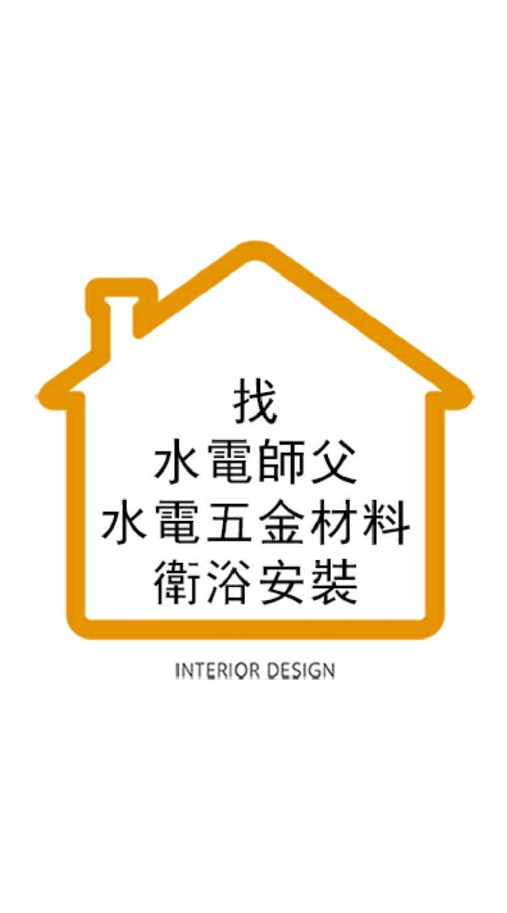 找水電師傅 水電工班