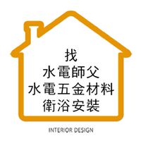 找水電師傅 水電工班