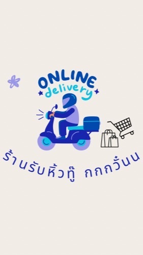 ร้านรับหิ้ว+ปริ้นงาน24/7ทู๊กกกกอย่าง KUSRC ฮิ้วฮิ้ว