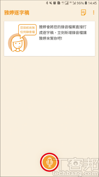 1.進入雅婷逐字稿App首頁介面，按下底下的麥克風圖示，即可開始進行錄音及轉成文字的工作。