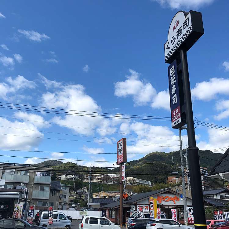 メニュー くら寿司 広島祇園店 クラズシ ヒロシマギオンテン 祇園 下祇園駅 回転寿司 By Line Conomi