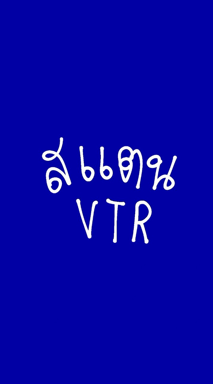 สแตนvtr ม.4
