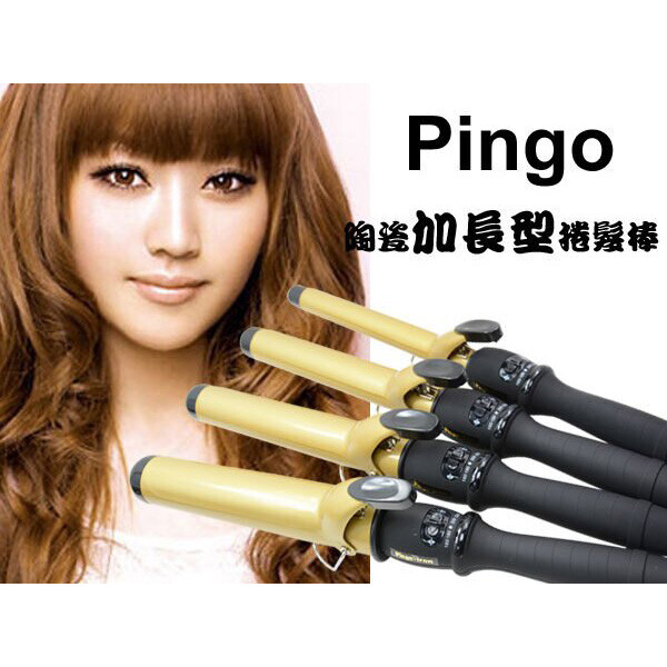 pingo品工 黃金陶瓷加長型捲髮棒電棒捲 家用diy推薦