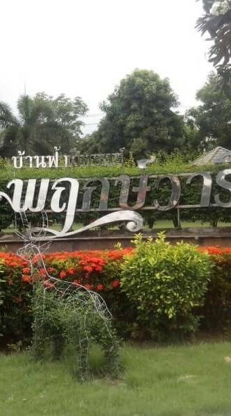 บ้านฟ้าฯ พฤกษ์วารี เฟส7