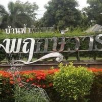 บ้านฟ้าฯ พฤกษ์วารี เฟส7