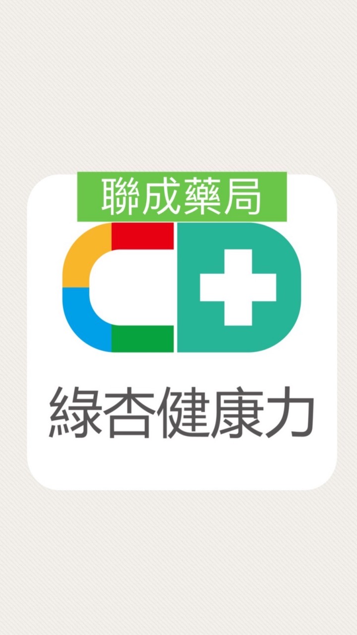 綠杏健康力藥局（原聯成）線上會員優惠特區