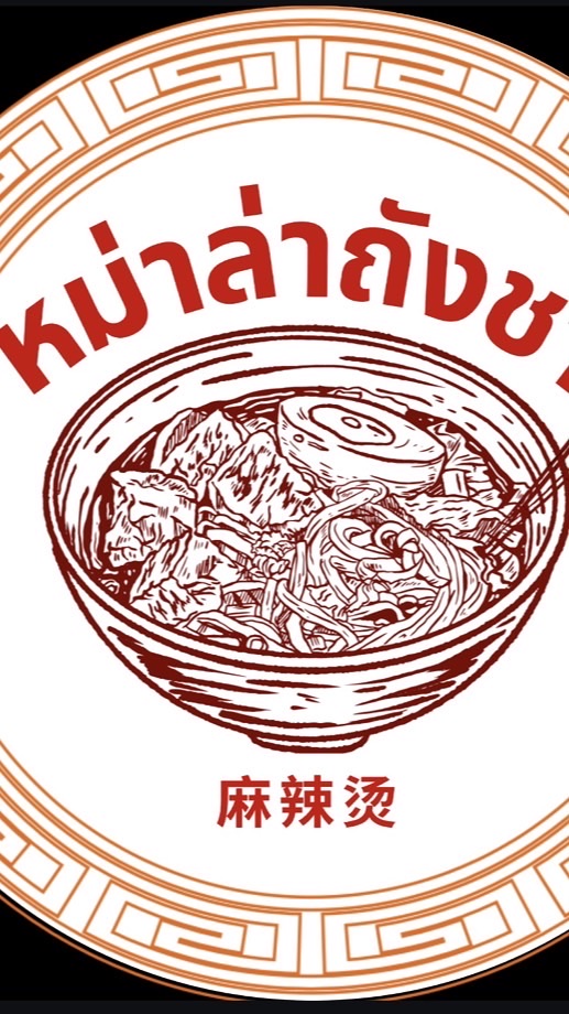 ร้านหม่าล่าถังชา🥘