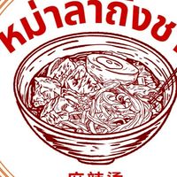 ร้านหม่าล่าถังชา🥘
