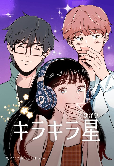 キラキラ星 無料マンガ Line マンガ