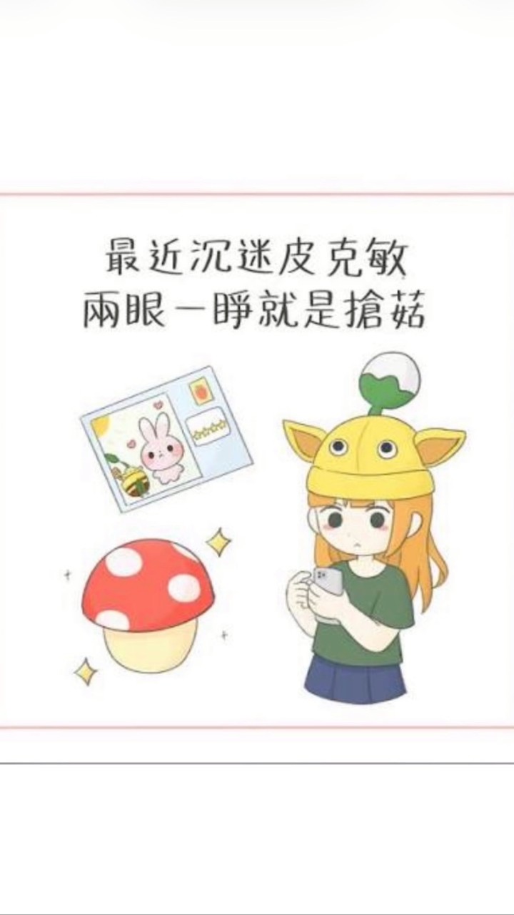 有菇 快來