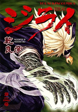 ジライ ジライ 2巻 乾良彦 Line マンガ