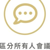 錦和苑所有權人群組