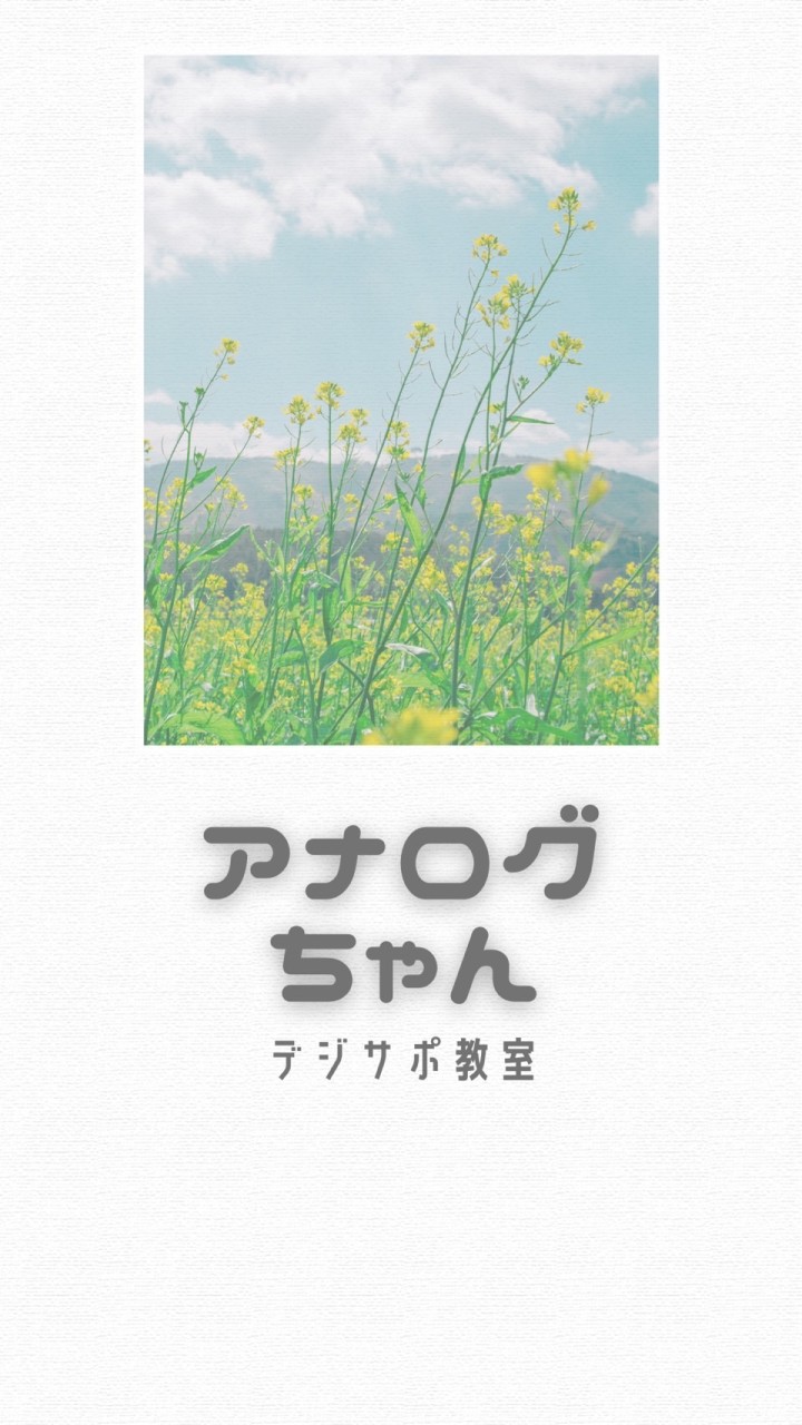 アナログちゃんのためのデジサポ教室