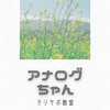 アナログちゃんのためのデジサポ教室