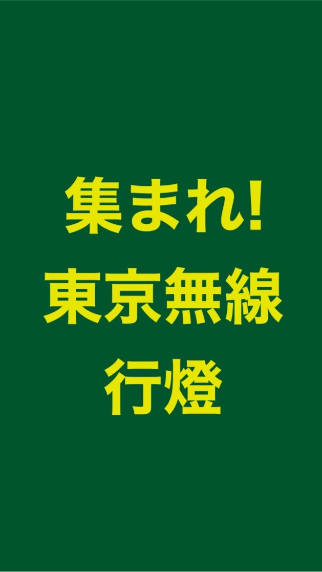 集まれ！東京無線行燈のオープンチャット