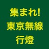 集まれ！東京無線行燈