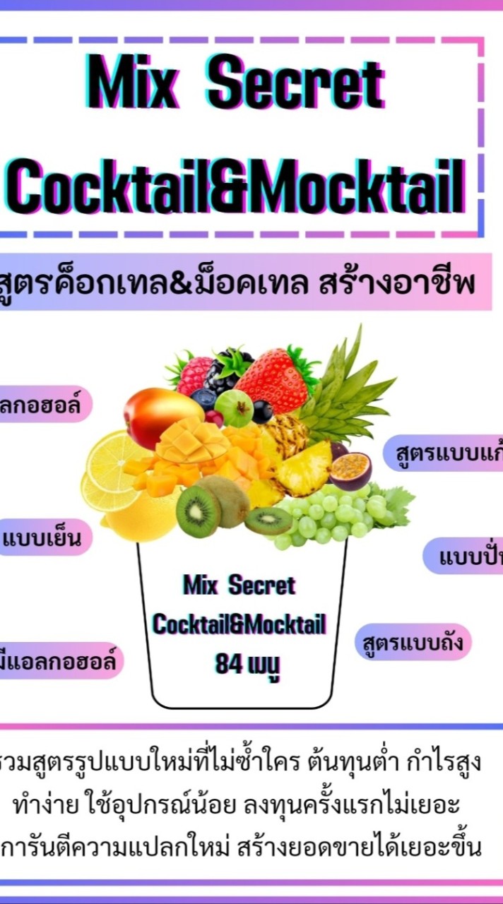 สูตร Mix secret