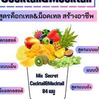 สูตร Mix secret
