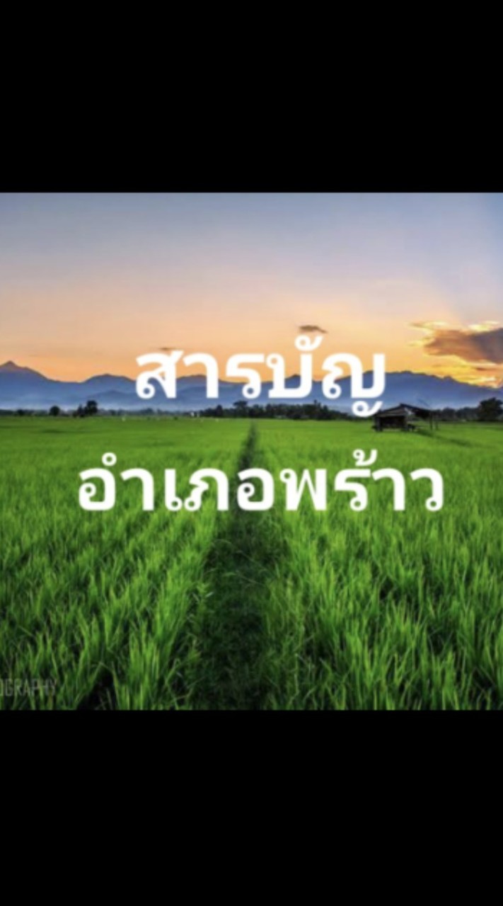 สารบัญอำเภอพร้าว